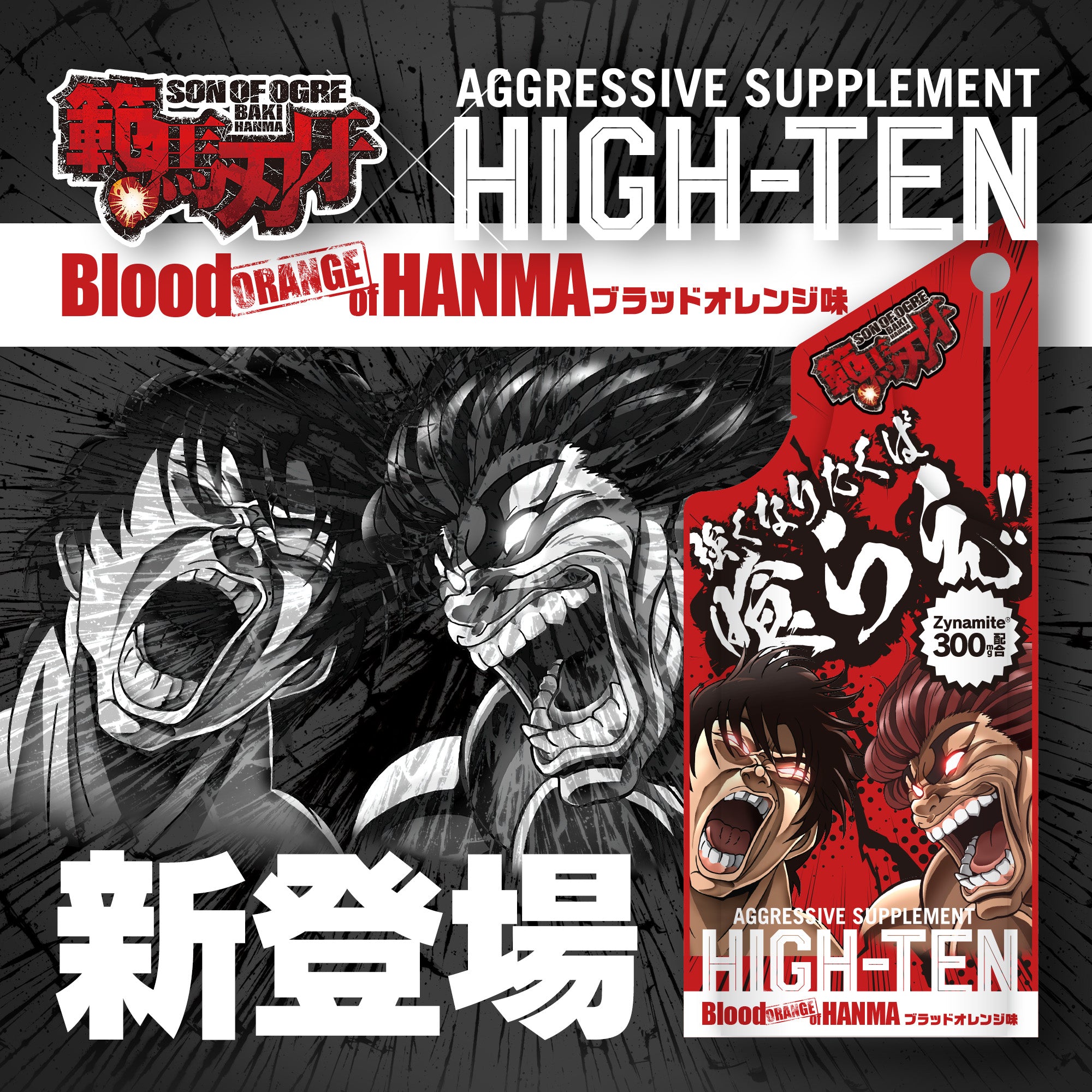 HIGH-TEN×刃牙コラボパッケージ新登場！ 新世代エナジーサプリメント 15個入り